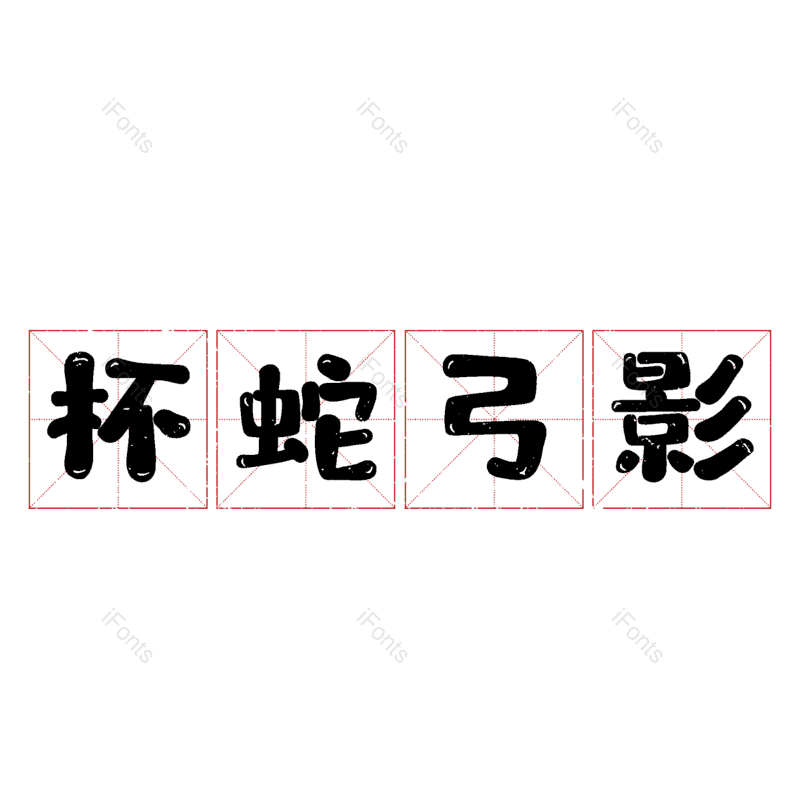 图片,元素,PNG,免抠素材